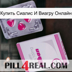 Купить Сиалис И Виагру Онлайн 32